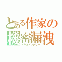 とある作家の機密漏洩（ドキュメンタリー）