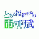 とある福新車輪の市河阿武（蝱双翅蝿）