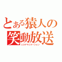 とある猿人の笑動放送（ニコナマニケーション）