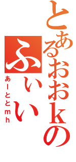 とあるおおｋのふぃい（あｌととｍｈ）