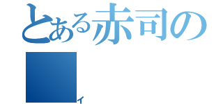 とある赤司の（イ）