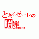 とあるゼーレの贖罪（人類補完計画）