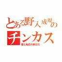 とある野入成規のチンカス（愛と恥后の旅立ち）