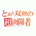 とある双剣の超決闘者（ブレイダー）