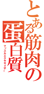 とある筋肉の蛋白質（マッスルエクササイザー）