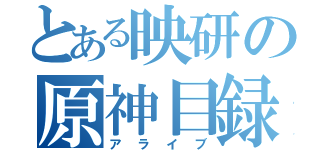 とある映研の原神目録（アライブ）