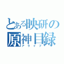 とある映研の原神目録（アライブ）