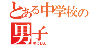 とある中学校の男子（ゆうじん     ）