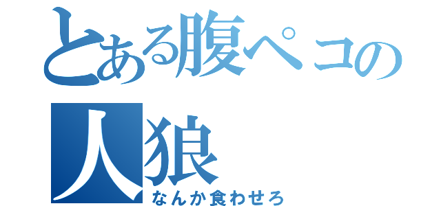 とある腹ペコの人狼（なんか食わせろ）