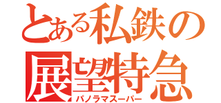 とある私鉄の展望特急（パノラマスーパー）