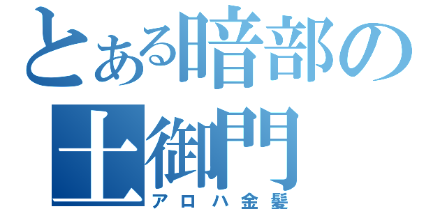 とある暗部の土御門（アロハ金髪）