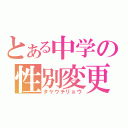 とある中学の性別変更（タケウチリョウ）