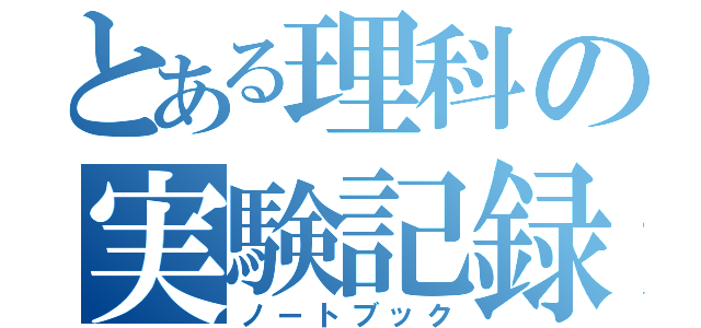 とある理科の実験記録（ノートブック）