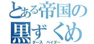 とある帝国の黒ずくめ（ダース ベイダー）