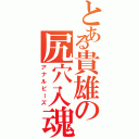 とある貴雄の尻穴入魂（アナルビーズ）