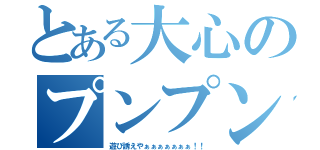 とある大心のプンプン丸（遊び誘えやぁぁぁぁぁぁぁ！！）