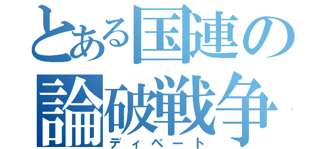 とある国連の論破戦争（ディベート）