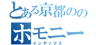 とある京都ののホモニート（インデックス）