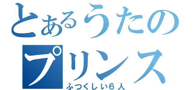 とあるうたのプリンスさま（ふつくしい６人）