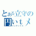 とある立守の円いｔメデ（インデックス）