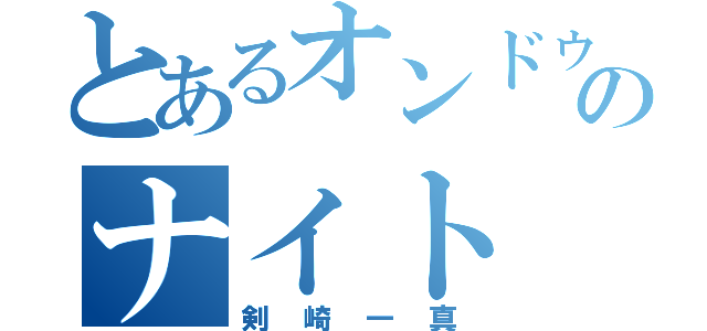 とあるオンドゥルのナイト（剣崎一真）