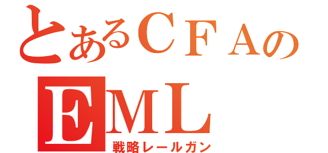 とあるＣＦＡのＥＭＬ（戦略レールガン）