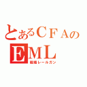 とあるＣＦＡのＥＭＬ（戦略レールガン）