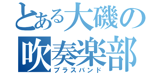 とある大磯の吹奏楽部（ブラスバンド）