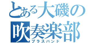 とある大磯の吹奏楽部（ブラスバンド）