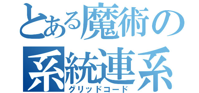 とある魔術の系統連系要件（グリッドコード）