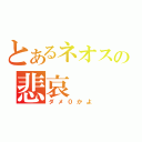 とあるネオスの悲哀（ダメ０かよ）