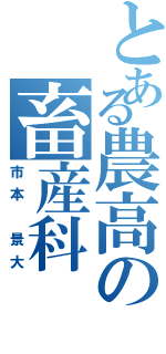 とある農高の畜産科（市本 景大）