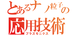 とあるナノ粒子の応用技術（プラズモニクス）