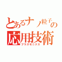 とあるナノ粒子の応用技術（プラズモニクス）