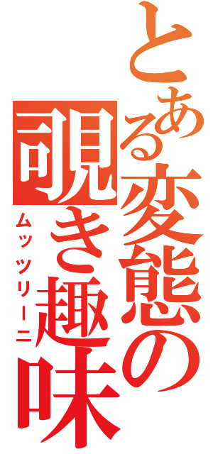 とある変態の覗き趣味（ムッツリーニ）