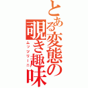 とある変態の覗き趣味（ムッツリーニ）