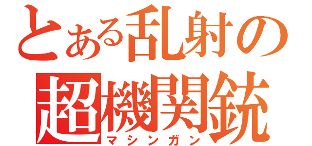 とある乱射の超機関銃（マシンガン）