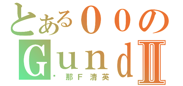 とある００のＧｕｎｄａｍⅡ（剎那Ｆ清英）