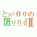 とある００のＧｕｎｄａｍⅡ（剎那Ｆ清英）