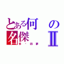 とある何の名傑Ⅱ（多啦四夢）