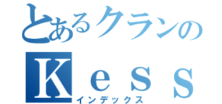 とあるクランのＫｅｓｓｙ Ｚｅｒｏ（インデックス）