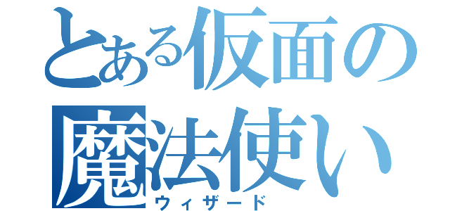 とある仮面の魔法使い（ウィザード ）