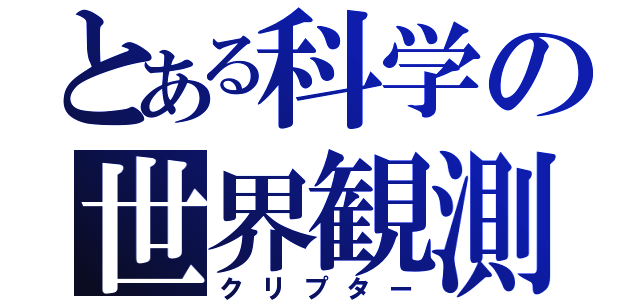 とある科学の世界観測（クリプター）