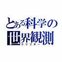 とある科学の世界観測（クリプター）