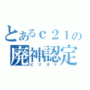 とあるｃ２１の廃神認定（ピリオド）