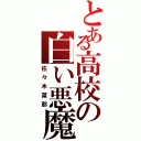 とある高校の白い悪魔（佐々木菜那）