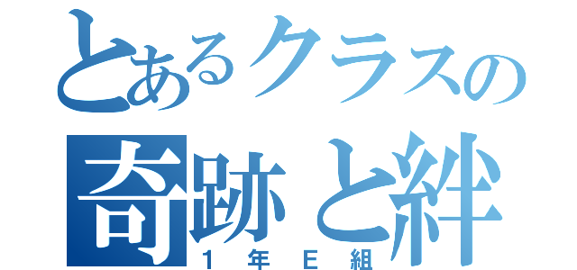 とあるクラスの奇跡と絆（１年Ｅ組）