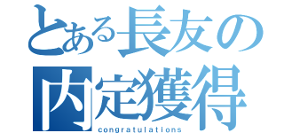 とある長友の内定獲得（ｃｏｎｇｒａｔｕｌａｔｉｏｎｓ）