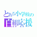 とある小学校の白組応援団長（石井 凰翔）