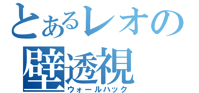 とあるレオの壁透視（ウォールハック）